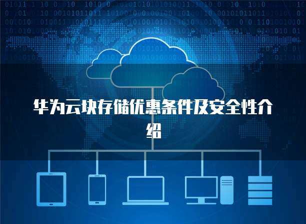 數(shù)據(jù)存儲安全性與數(shù)據(jù)處理服務(wù) 構(gòu)筑數(shù)字時代的信任基石